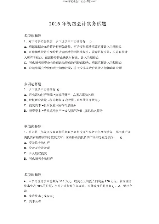 2016年初级会计实务试题4003