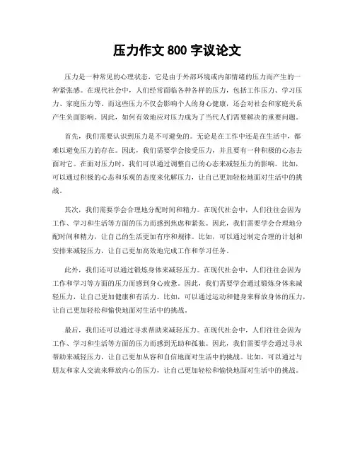 压力作文800字议论文