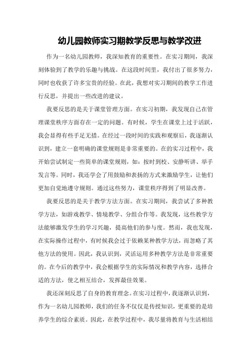 幼儿园教师实习期教学反思与教学改进