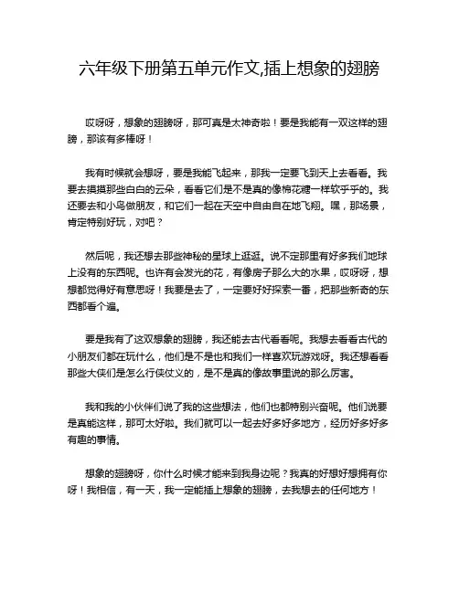 六年级下册第五单元作文,插上想象的翅膀