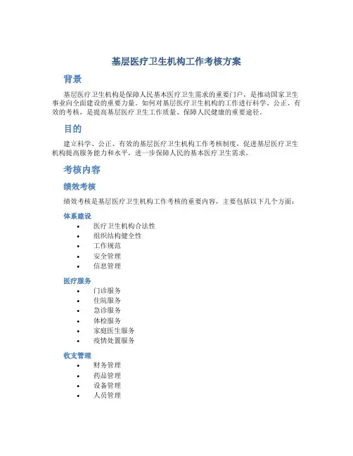 基层医疗卫生机构工作考核方案