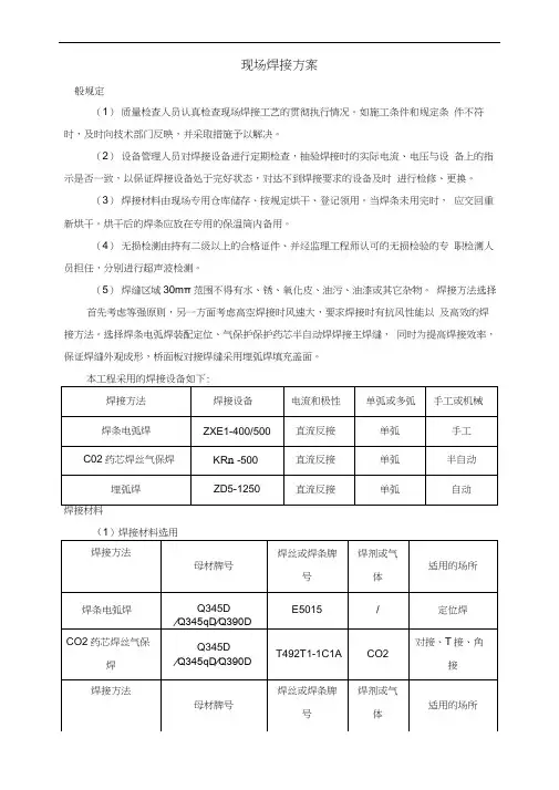 钢结构现场焊接方案.docx