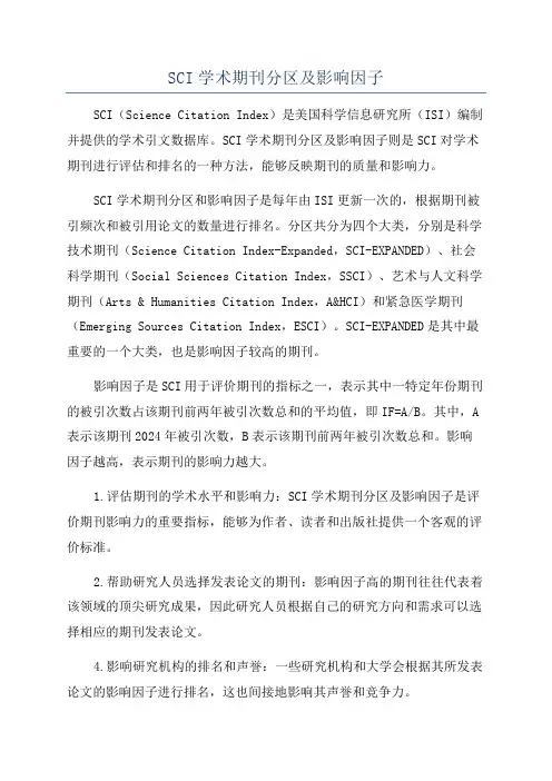 SCI学术期刊分区及影响因子