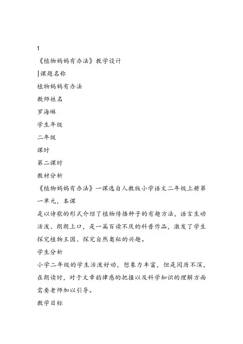 部编小学二年级上册3 植物妈妈有办法罗海琳教案PPT课件 一等奖新名师优质公开课获奖比赛人教版