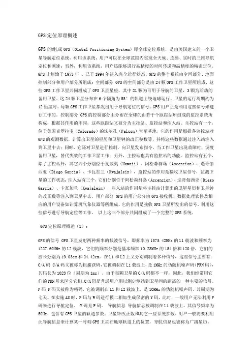 GPS定位原理概述