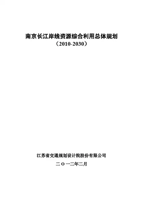 南京长江岸线资源综合利用总体规划