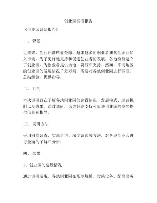 创业园调研报告