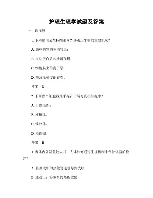 护理生理学试题及答案