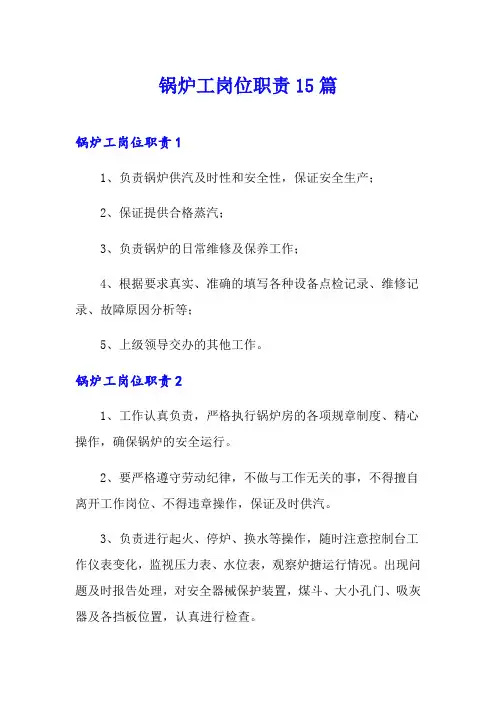 锅炉工岗位职责15篇