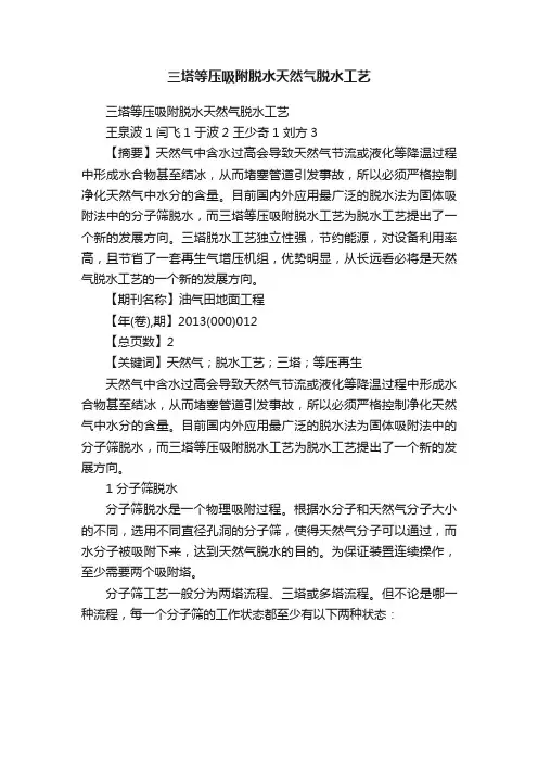 三塔等压吸附脱水天然气脱水工艺