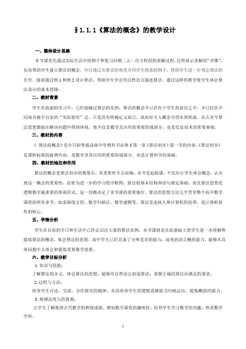 高中数学必修三《算法的概念》优秀教学设计