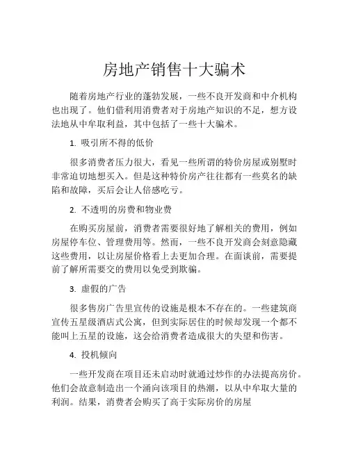 房地产销售十大骗术