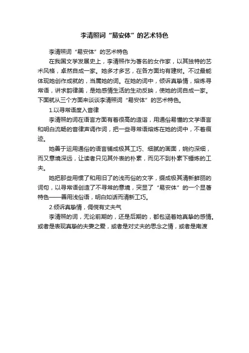 李清照词“易安体”的艺术特色