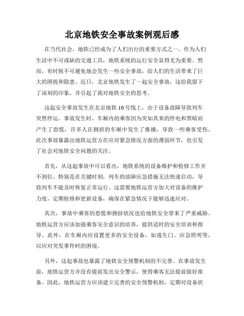 北京地铁安全事故案例观后感