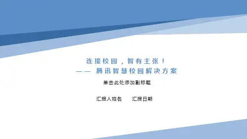 智慧校园解决方案(微信)