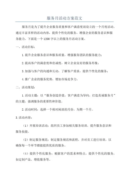 服务月活动方案范文