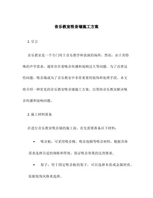 音乐教室吸音墙施工方案