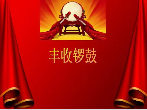 人教版 七年级上册音乐 第三单元 丰收锣鼓 (21张)ppt