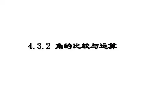 人教版数学七年 级上册4.3.2角的运算课件
