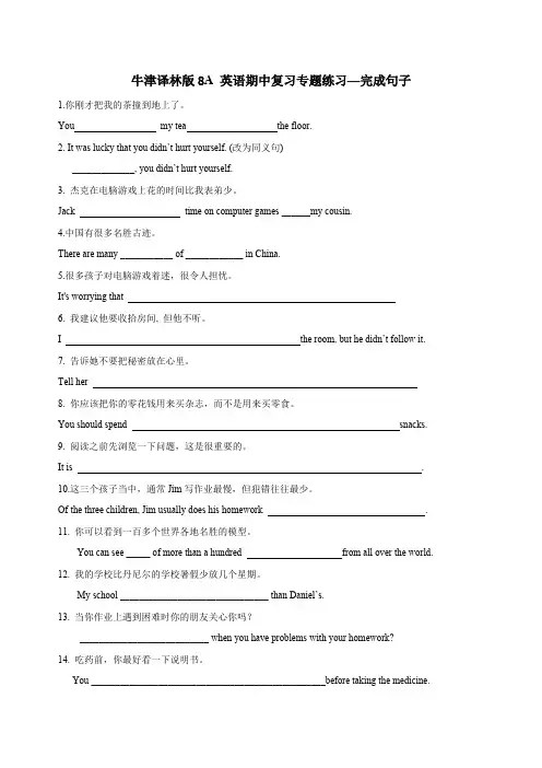 牛津译林版8A 英语期中复习专题练习—完成句子含答案