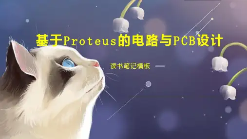 《基于Proteus的电路与PCB设计》读书笔记模板