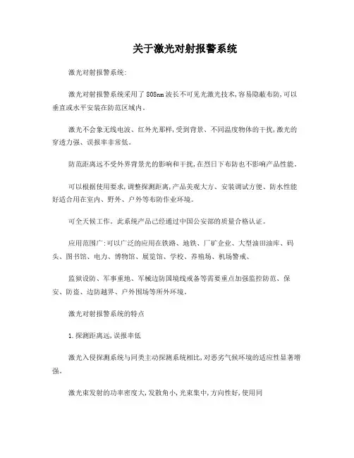 关于激光对射报警系统