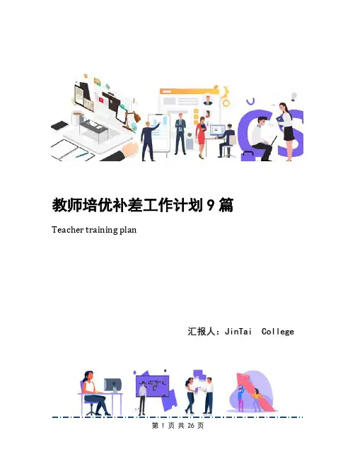 教师培优补差工作计划9篇