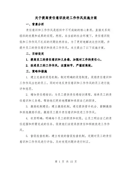 关于提高责任意识改进工作作风实施方案(2篇)