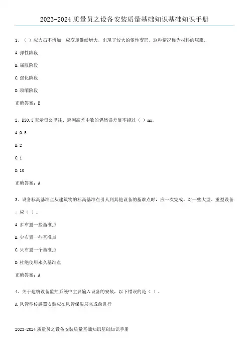 2023-2024质量员之设备安装质量基础知识基础知识手册