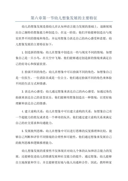 第六章第一节幼儿想象发展的主要特征