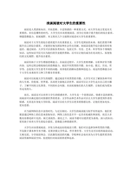 浅谈阅读对大学生的重要性