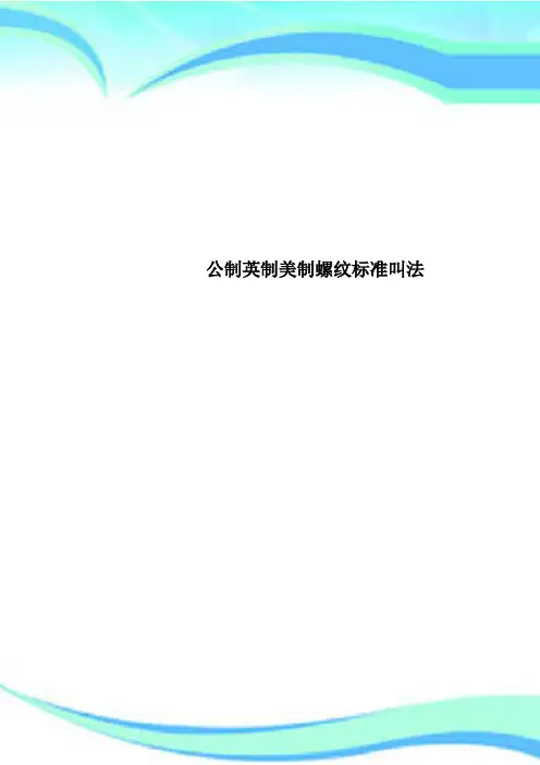 公制英制美制螺纹标准叫法