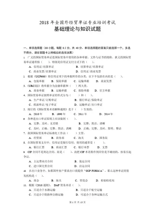 2018年全国外经贸单证专业培训考试基础理论与知识试题(附答案)