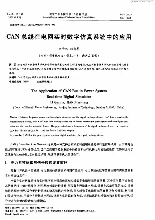 CAN总线在电网实时数字仿真系统中的应用