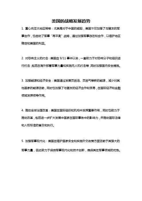 美国的战略发展趋势
