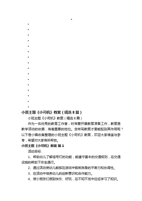 小班主题《小司机》教案（精选8篇）