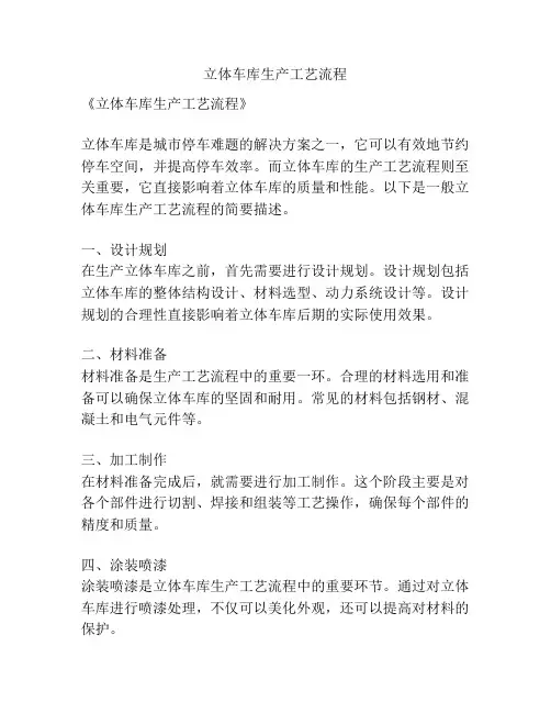 立体车库生产工艺流程