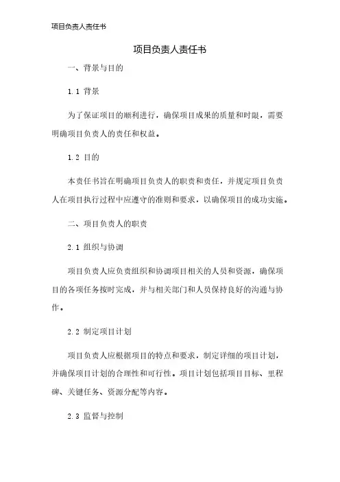 项目负责人责任书