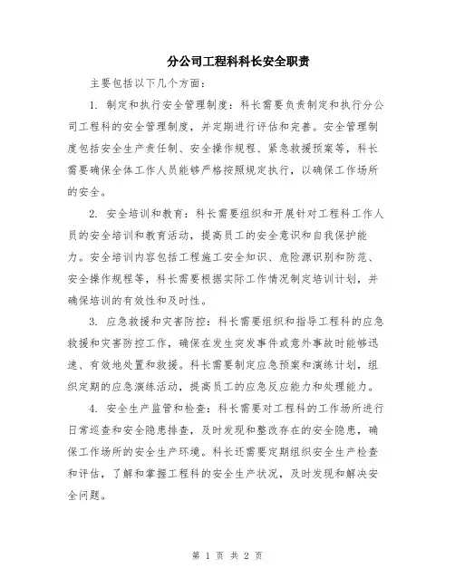 分公司工程科科长安全职责