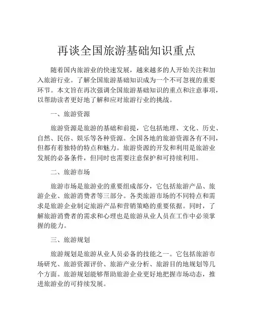 再谈全国旅游基础知识重点