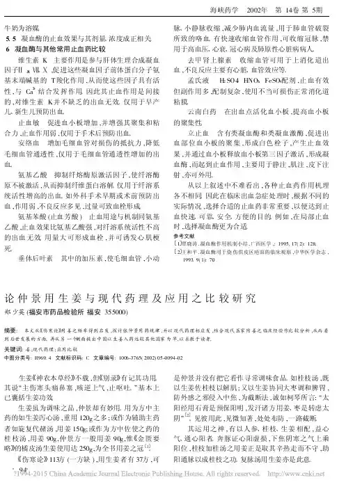 论仲景用生姜与现代药理及应用之比较研究_郑少英