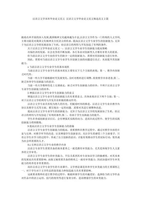 汉语言文学本科毕业论文范文_汉语言文学毕业论文范文精选范文2篇