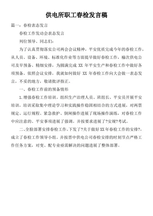 供电所职工春检发言稿