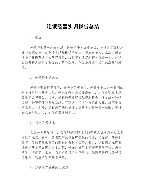 连锁经营实训报告总结