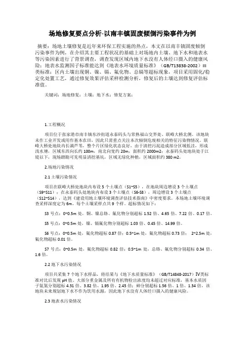 场地修复要点分析-以南丰镇固废倾倒污染事件为例
