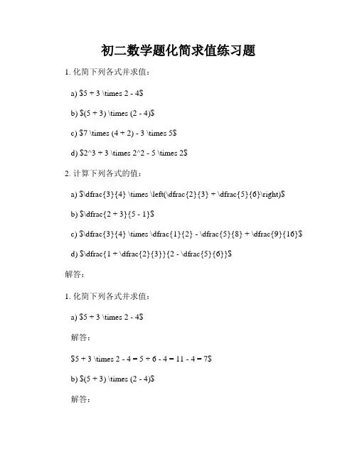初二数学题化简求值练习题