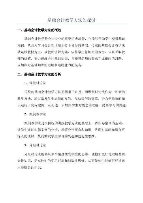 基础会计教学方法的探讨