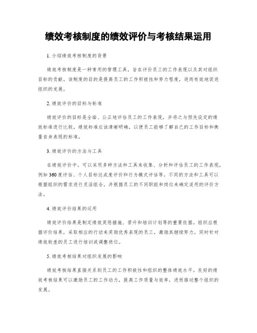 绩效考核制度的绩效评价与考核结果运用