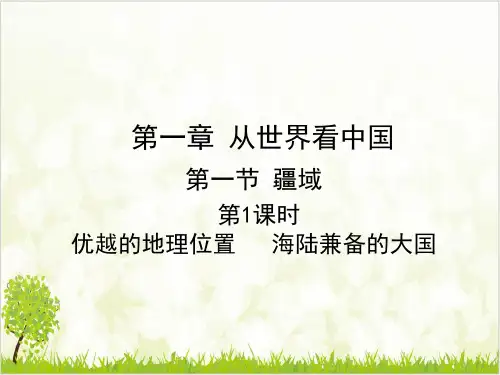 第一节  优越的地理位置 海陆兼备的大国 优质课件—人教版八级地理上册ppt