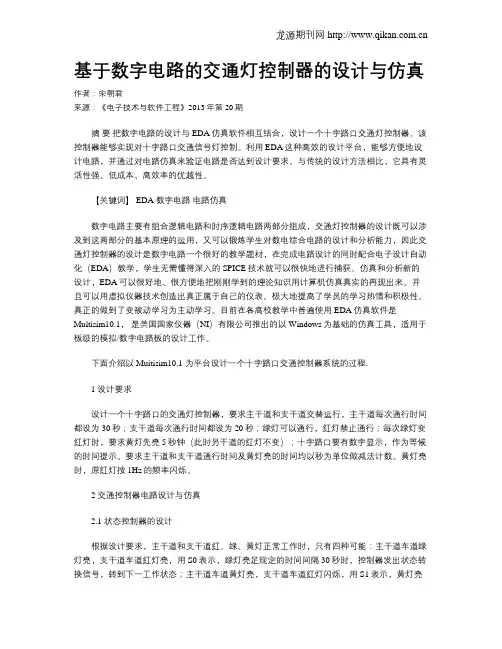 基于数字电路的交通灯控制器的设计与仿真